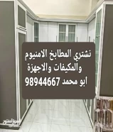 نشتري جميع انواع المطابخ الامنيوم