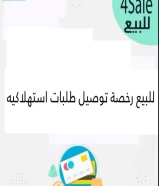 رخصة للبيع لتوصيل طلبات استهلاكية