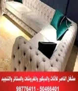 المتميزون للاثاث والديكور والمفروشات والتنجيد والستائر