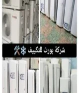 بييييع وصيانة جميع وحدات التكييف بي حالة ممتازة مع الكفاله وصيانة جميع المكييفات ، بى اعلى كفاءة55786694