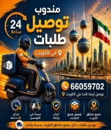 مندوب توصيل طلبات مندوب توصيل طلبات في الكويت بأفضل الأسعار لجميع مناطق الكويت