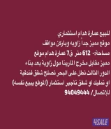 للبيع عمارة في السالمية ق 7 موقع مميز جداً زاويه شارعين بجانب المارينا