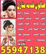 صالون خدمه منازل55947138