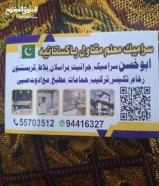 فني سراميك معلم مقاول باكستانيه