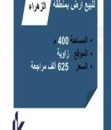 للبيع _ اراضي - في منطقة (المباركية مقابل غرب مشرف وبيان قطعة 13 ) مساحات 400 متر اسعار تبدأ من 580