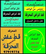 قط اغراض الكويت 97919774 سكراب انقاض نقل توالف نفايات