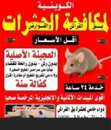 مكافحه الحشرات والقوارض في الكويت خدمه 24 ساعه