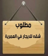 مطلوب شقه بالعمريه