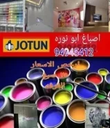 اصباغ ابو نوره ارخص الاسعار