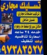 تسليك مجاري