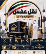 نقل عفش الكويت