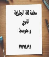 مدرس لغة انجليزية متوسط ثانوي