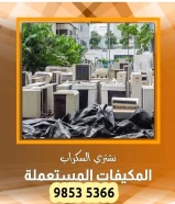 نشتري المكيفات المستعملة