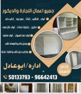 Abu Adel for all carpentry and decoration works and maintenance (for all areas of Kuwait)