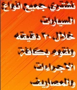 نشتري جميع السيارات ونقوم بكافة الاجراءات خلال٣٠ دقيقه