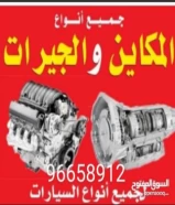 مكاين وقيرات رنج بورش اودي باسات