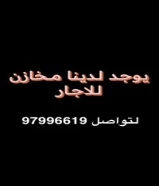 مخازن للاجار97996619