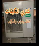 نشتري المكيفات والوحدات المستعملة