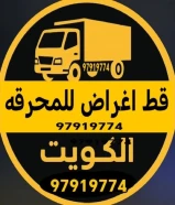 قط اغراض المحرقة نقل عفش مستعمل المحرقه أنقاض