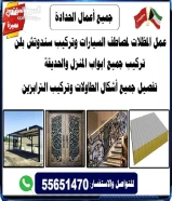 جميع أعمال الحدادة و الجبس بورد