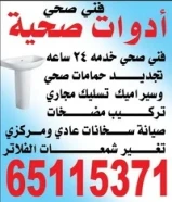 صحي صيانه سخانات كشف خرير ومضخات تجديد حمامات صحي وسيراميك خدمه 24 ساعه65115371