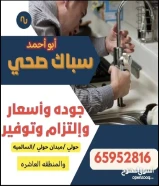 سباك صحي لجميع الصيانات والتركيبات واسعار ممتازه (سخانات مركزيه فلاتر كشف تسريبات ازاله تسكيرات صرف)