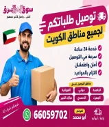 مندوب توصيل طلبات الكويت للمنازل جميع مناطق الكويت _ كويت 24-اتصل بنا 66059702