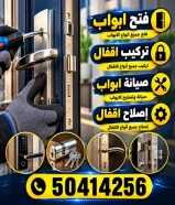 نجار فتح اقفال -نجار تبديل اقفال-نجار فتح ابواب