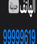 خط تليفون مميز