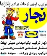 نجار تركيب ايكيا محلي صيني ابيات