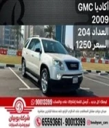 ‏GMC أكاديا 2009 العداد 204 السعر 1250