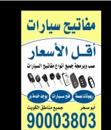 فتح وصب جميع مفاتيح السيارات