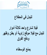 فيلا بالمطلاع للبدل مع فيلا زاوية أو بطن وظهر