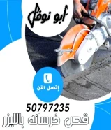 قص خرسانه
