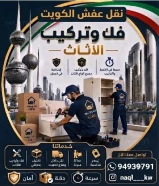 نقل عفش الكويت