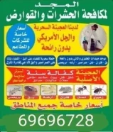 رش حشرات وقوارض كفاله سنه