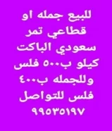 تمر سعودي ممتاز99535197