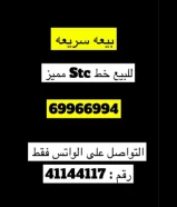 رقم Stc مميز بيعه سريعه