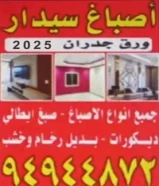 أصباغ سيدار / صباغ / دهانات/ دهين/ صبغ غرف94944872