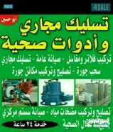 معلم صحى وتسليك مجارى بأقل الأسعار أبو يوسف خبره سنوات