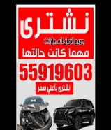 نشتري جميع انواع السيارات سكراب