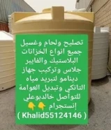 تصليح ولحام وغسيل جميع انواع الخزانات البلاستيك والفايبر جلاس للتواصل خالد بوعلي