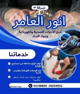 مواد كهربائية أصلية... توريد سريع... خدمة متميزة – فقط لدى أنوار العامر.#كهرباء #صحي #مواد_بناء