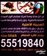 مكافحه جميع انواع الحشرات الصراصير الصالونات النسائي والمطاعم والمقاهي