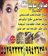 اسال عن السعرتسريحات تسريحه صالون خدمة منازل الوفره makeup Wafra Saloon home service salon