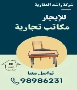 عقارات تجارية.مكاتب ومحلات مفروشة98986231