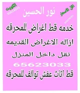 قط اغراض للمحرقه قط عفش قط اثاث نقل عفش انقاض سكراب تنظيف ازاله اجهزه