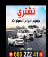 نشتري جميع أنواع السيارات اتصل أي وقت 24 ساعة