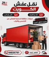 نقل عفش الكويت