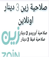 صلاحية زين 3 دينار